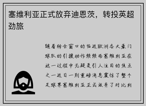 塞维利亚正式放弃迪恩茨，转投英超劲旅
