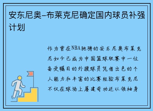 安东尼奥-布莱克尼确定国内球员补强计划