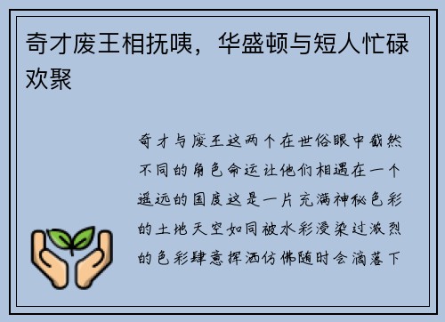 奇才废王相抚咦，华盛顿与短人忙碌欢聚