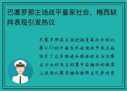 巴塞罗那主场战平皇家社会，梅西缺阵表现引发热议