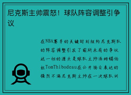 尼克斯主帅震怒！球队阵容调整引争议