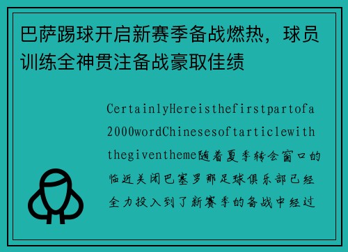 巴萨踢球开启新赛季备战燃热，球员训练全神贯注备战豪取佳绩