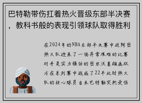 巴特勒带伤扛着热火晋级东部半决赛，教科书般的表现引领球队取得胜利