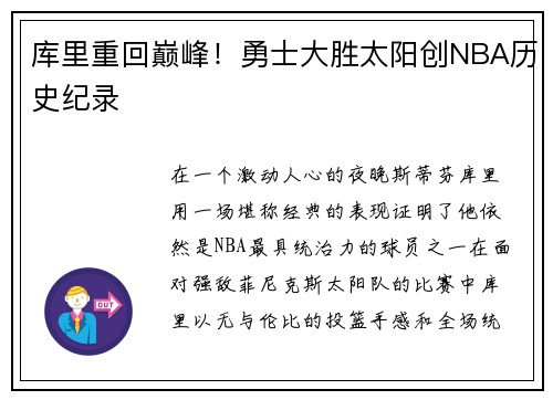 库里重回巅峰！勇士大胜太阳创NBA历史纪录