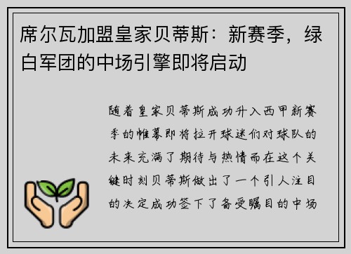 席尔瓦加盟皇家贝蒂斯：新赛季，绿白军团的中场引擎即将启动