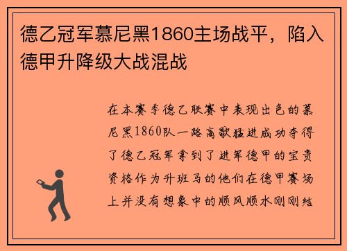 德乙冠军慕尼黑1860主场战平，陷入德甲升降级大战混战