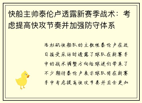快船主帅泰伦卢透露新赛季战术：考虑提高快攻节奏并加强防守体系