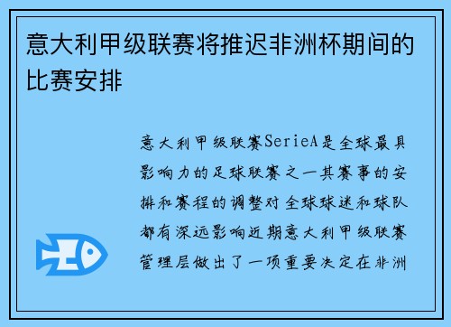 意大利甲级联赛将推迟非洲杯期间的比赛安排