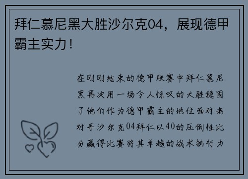 拜仁慕尼黑大胜沙尔克04，展现德甲霸主实力！