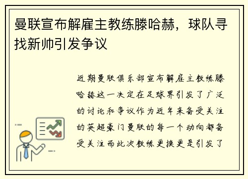 曼联宣布解雇主教练滕哈赫，球队寻找新帅引发争议