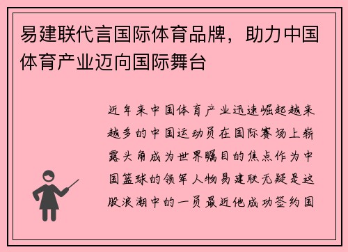 易建联代言国际体育品牌，助力中国体育产业迈向国际舞台