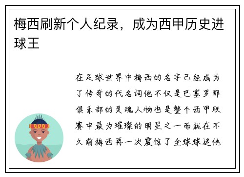 梅西刷新个人纪录，成为西甲历史进球王
