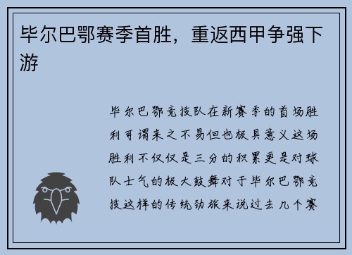 毕尔巴鄂赛季首胜，重返西甲争强下游