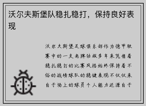 沃尔夫斯堡队稳扎稳打，保持良好表现