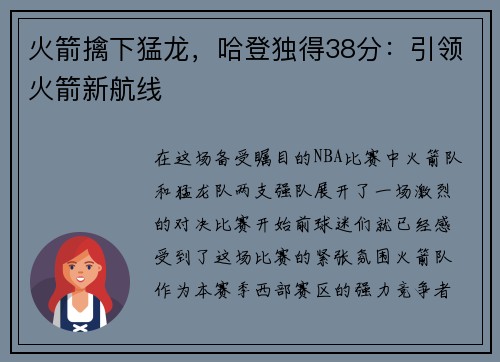 火箭擒下猛龙，哈登独得38分：引领火箭新航线