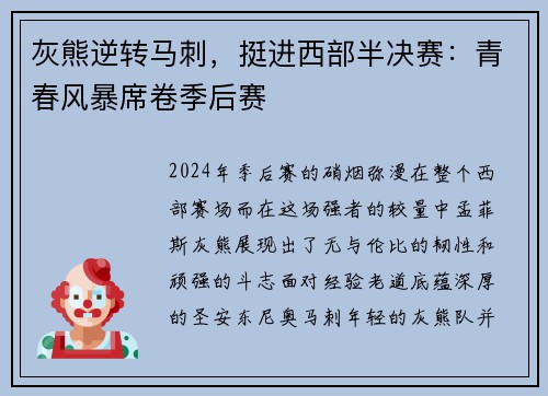 灰熊逆转马刺，挺进西部半决赛：青春风暴席卷季后赛