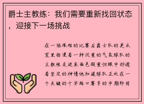 爵士主教练：我们需要重新找回状态，迎接下一场挑战