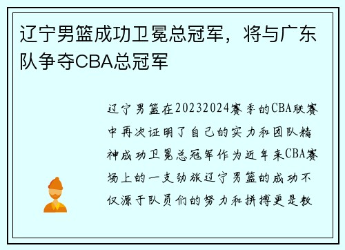辽宁男篮成功卫冕总冠军，将与广东队争夺CBA总冠军