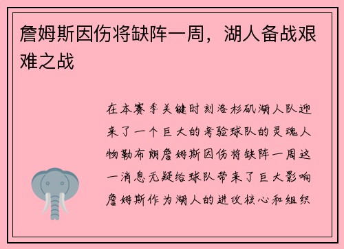 詹姆斯因伤将缺阵一周，湖人备战艰难之战