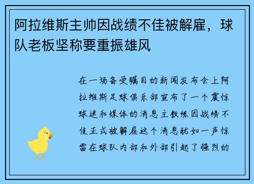 阿拉维斯主帅因战绩不佳被解雇，球队老板坚称要重振雄风