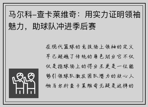 马尔科-查卡莱维奇：用实力证明领袖魅力，助球队冲进季后赛