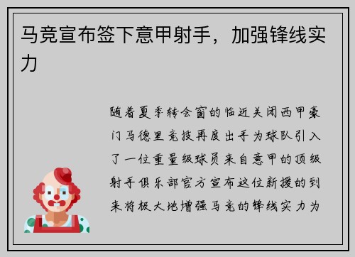 马竞宣布签下意甲射手，加强锋线实力