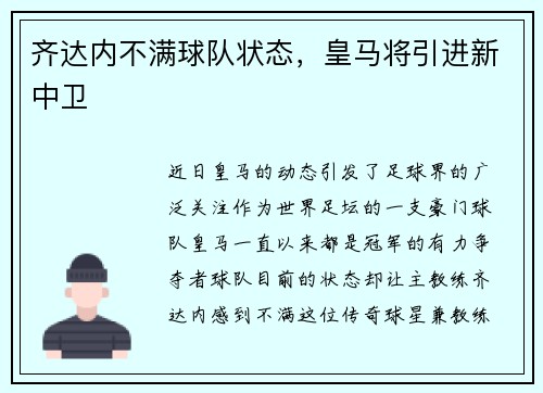 齐达内不满球队状态，皇马将引进新中卫